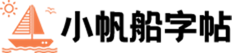小帆船字帖