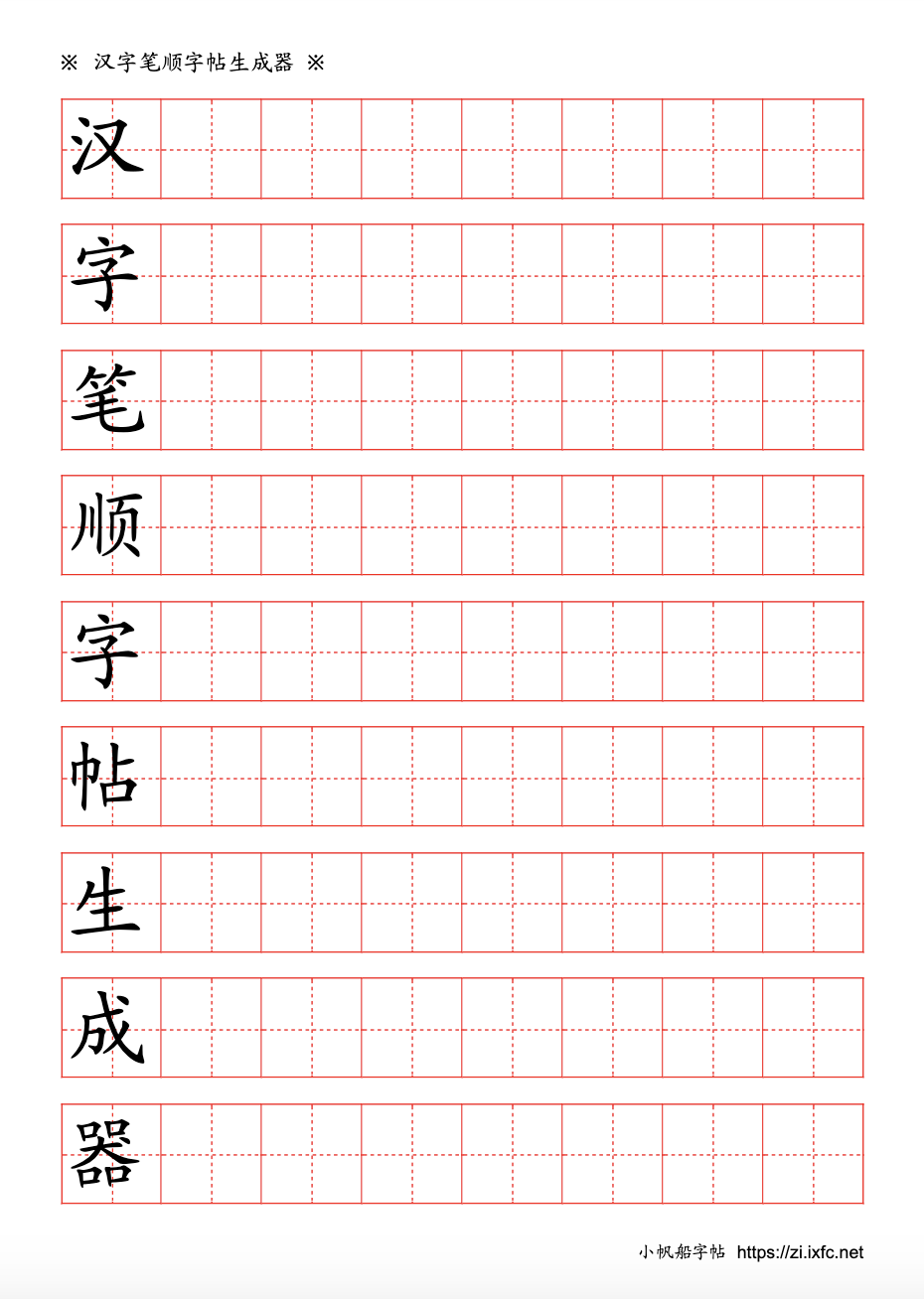 汉字帖 每行第一个字为参照字，其余空格作为写字练习。