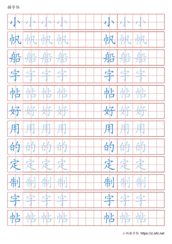 描字帖 每行第一个字为参照字，其余字为浅色影像，用来描写。