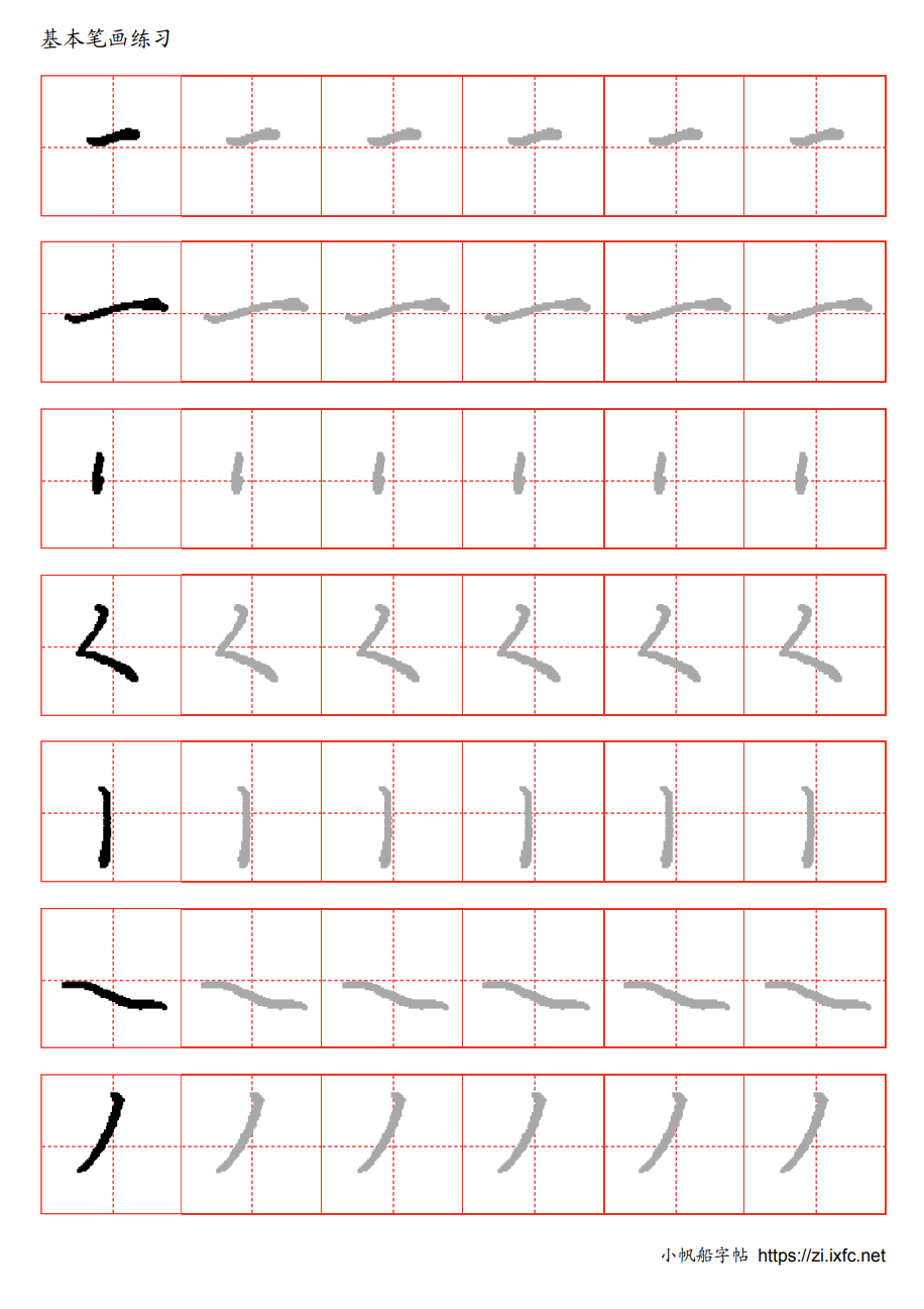 汉字笔画描写帖 楷体汉字的基本笔画练习。每行第一个字为参照字，其余字为浅色影像，用来描写。