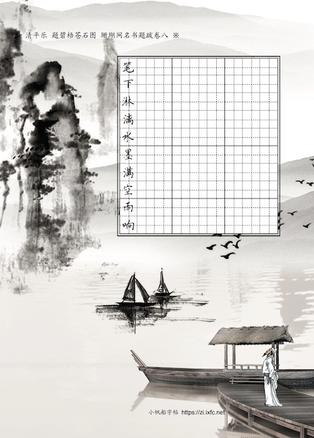 水墨山水帖 每行第一个字为参照字，其余空格作为写字练习。