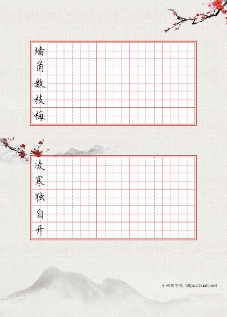 一剪寒梅帖 每行第一个字为参照字，其余空格作为写字练习。