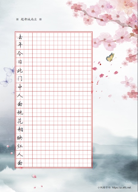 十里桃花帖 每行第一个字为参照字，其余空格作为写字练习。