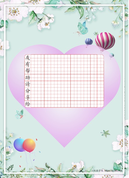 爱心气球帖 每行第一个字为参照字，其余空格作为写字练习。