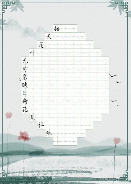 映日荷花帖 每行第一个字为参照字，其余空格作为写字练习。