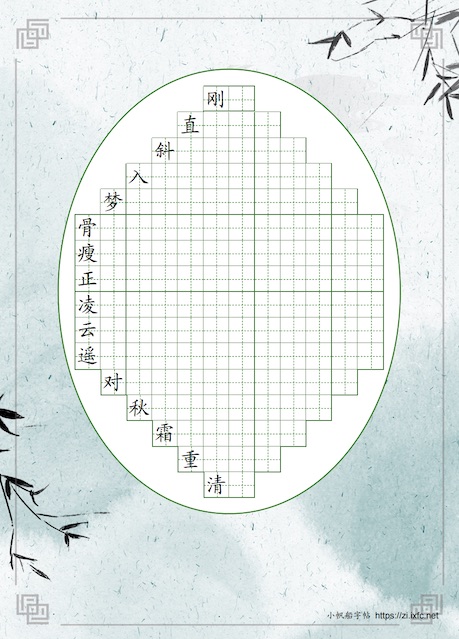 清风竹韵帖 每行第一个字为参照字，其余空格作为写字练习。