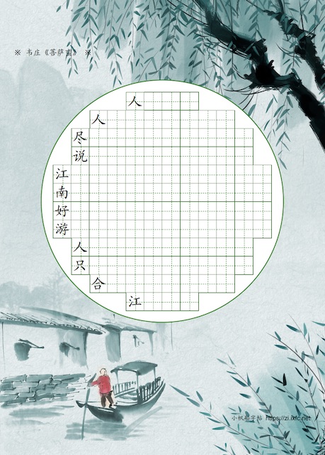 梦里水乡帖 每行第一个字为参照字，其余空格作为写字练习。