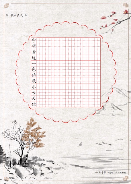 秋水长天帖 每行第一个字为参照字，其余空格作为写字练习。