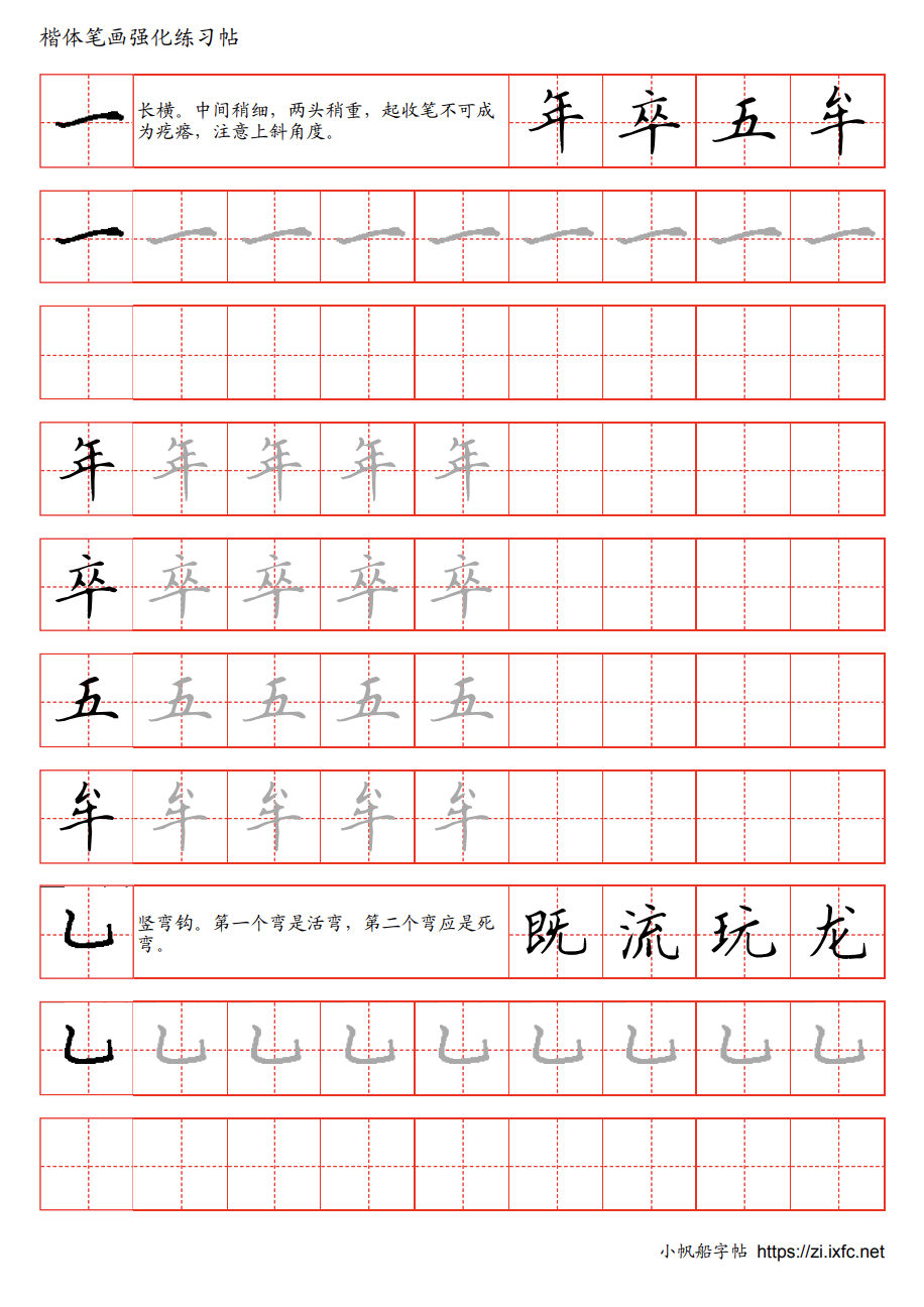 楷体笔画强化帖 楷体汉字的基本笔画练习。有书写要点提示。提供笔画描写，临摹，以及样例汉字临摹。