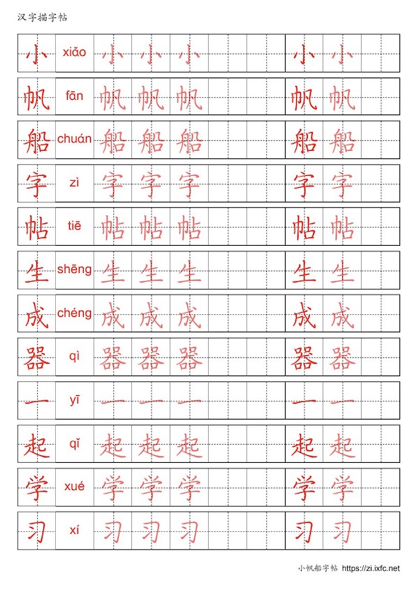 描字帖2 每行第一个字为参照字，第二格显示拼音，其余字为浅色影像，用来描写。