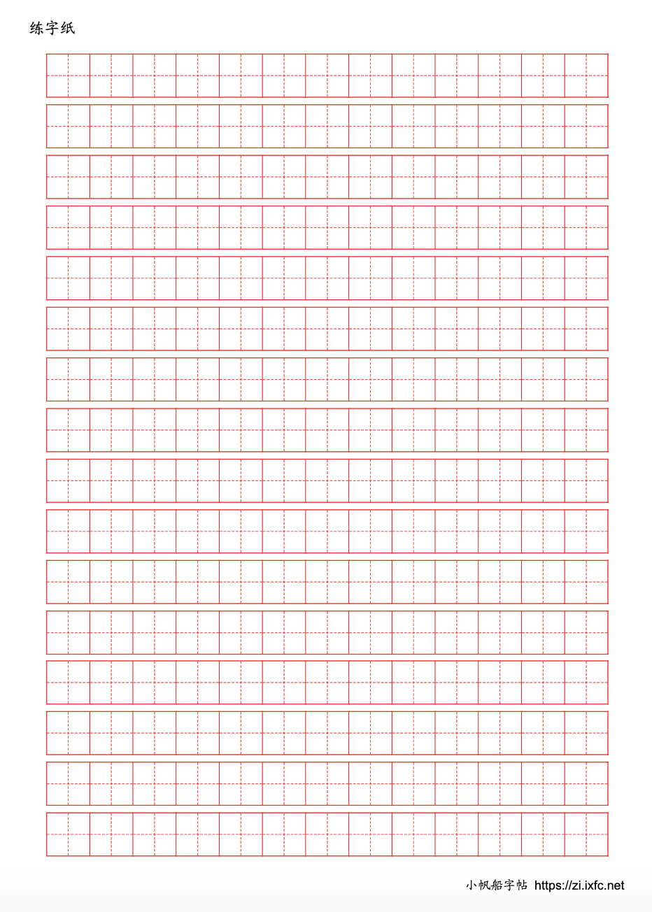 汉字格子纸 制作个性汉字练习格子纸。