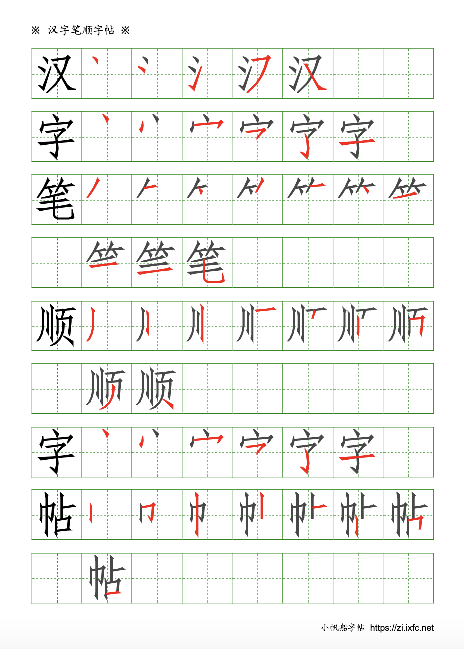 笔顺帖 显示每一个字的笔画顺序，从第一笔到最后一笔全部呈现。(注：只支持常用字的笔顺)