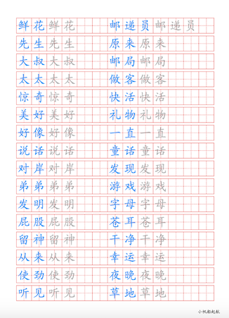 词语帖 每行第一个词为参照词，其余字为浅色影像，用来描写。