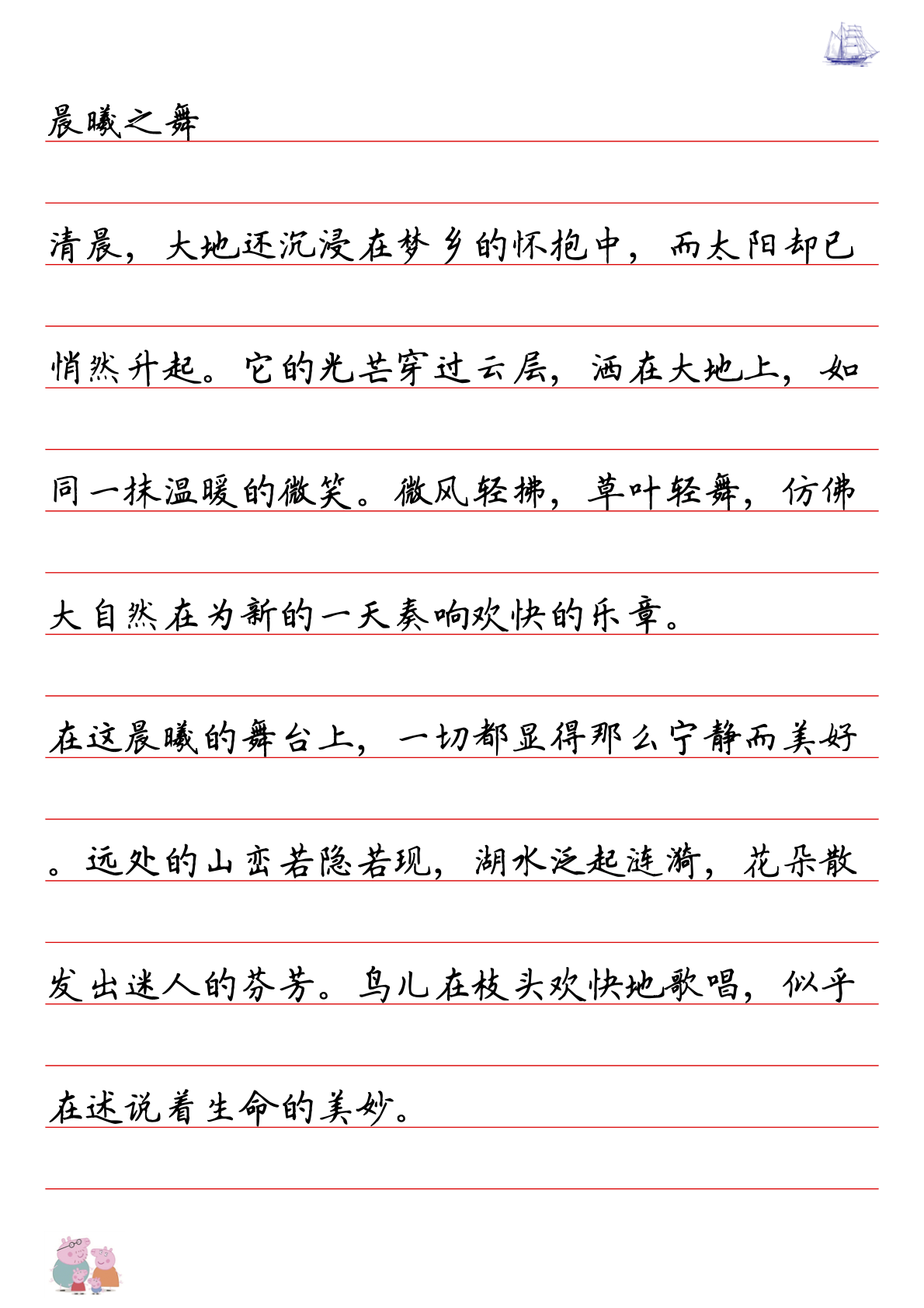 文章帖(横线格) 描写或者临摹一篇文章。