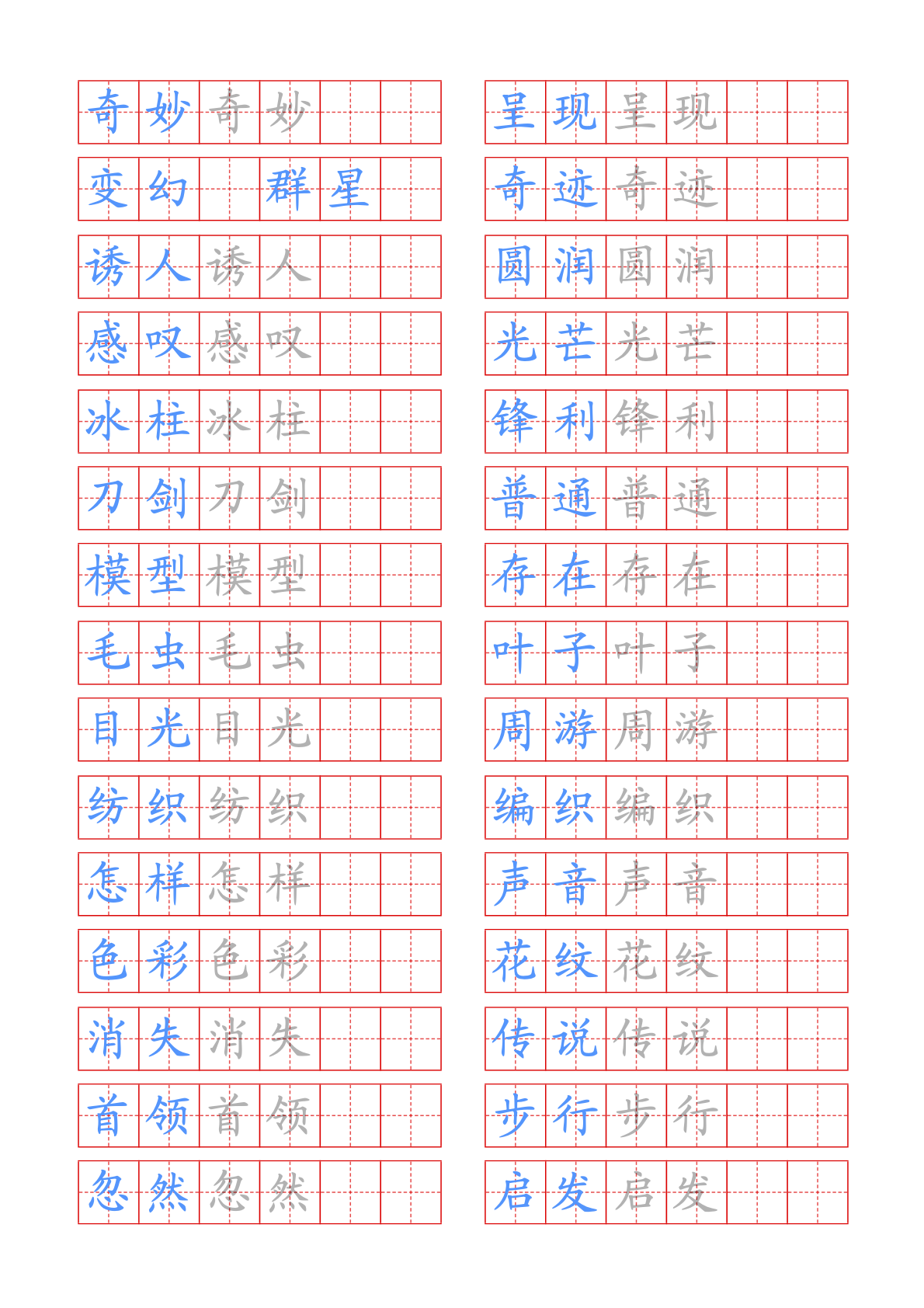 词语帖(新) 每行第一个词为参照词，其余字为浅色影像，用来描写。