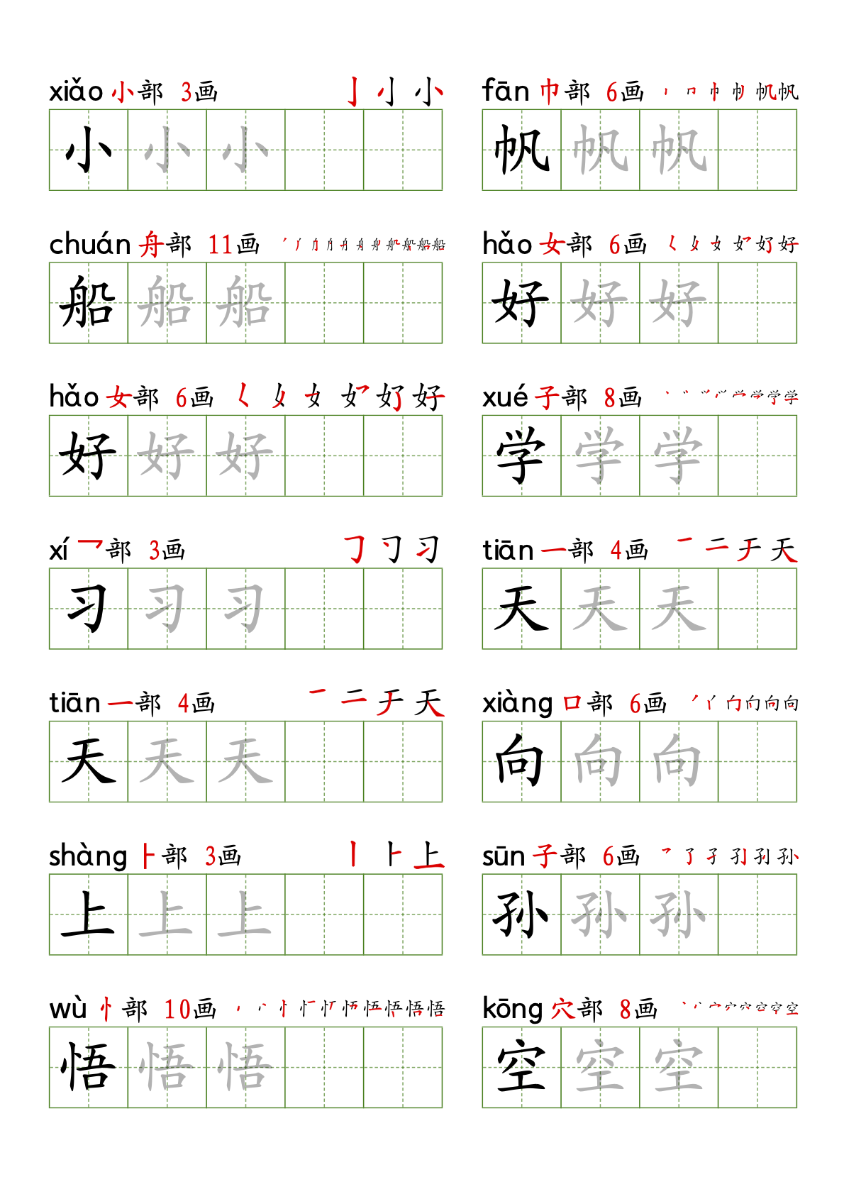 描字+笔顺拼音标注帖(新) 显示每一个字的笔画顺序，同时呈现该字拼音。一边认字一边练字。(注：只支持常用字的笔顺)