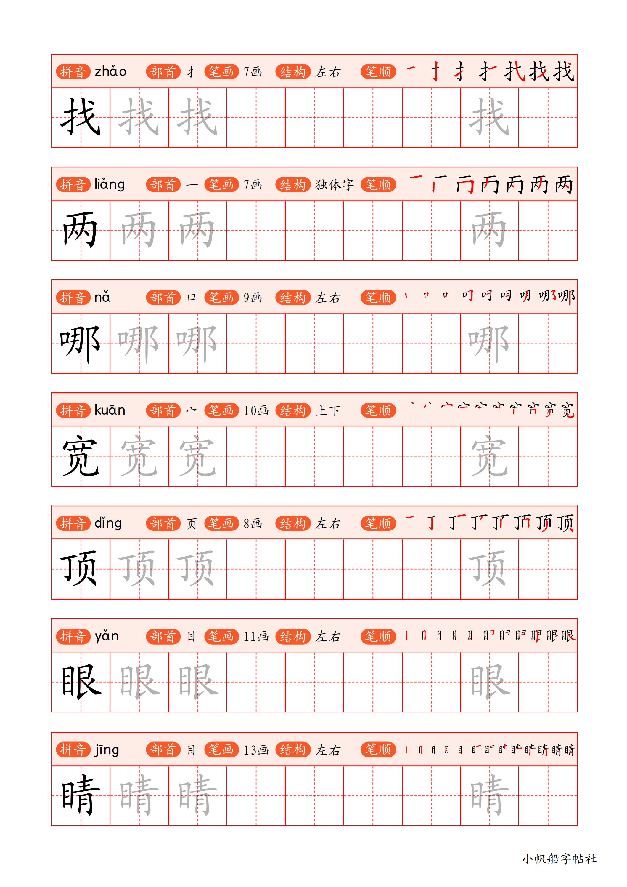 小学生规范字帖 显示每一个字的笔画顺序，同时呈现该字拼音。一边认字一边练字。(注：只支持常用字的笔顺)