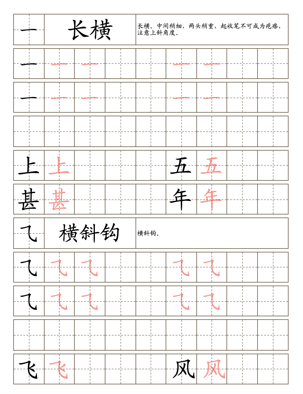 笔画强化帖2 楷体汉字的基本笔画练习。有书写要点提示。提供笔画描写，临摹，以及样例汉字临摹。