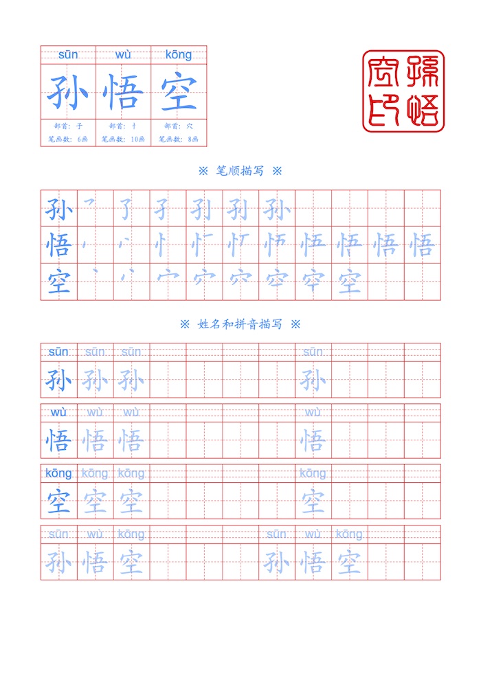 姓名字帖2 来练习把名字写好吧～