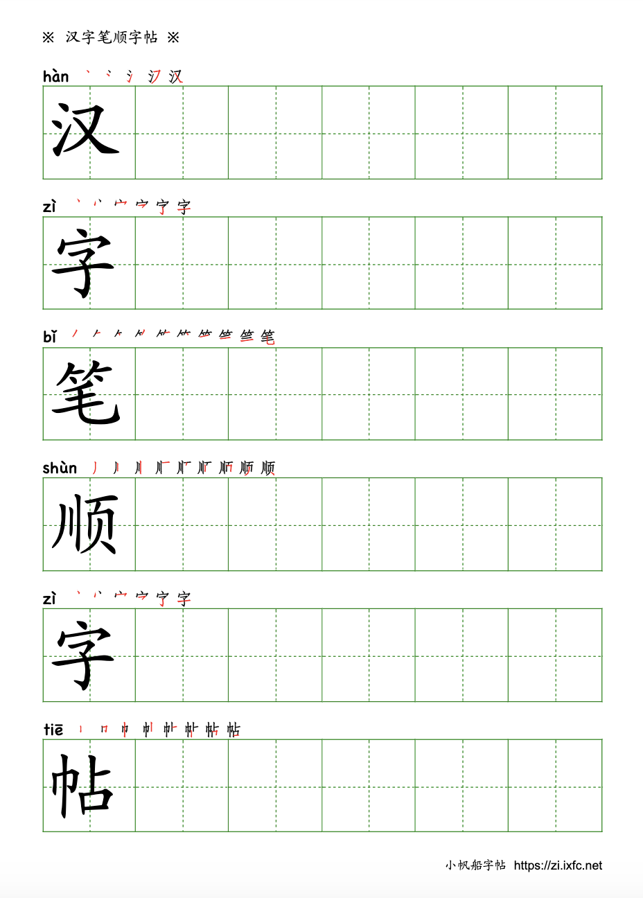 笔顺+拼音标注帖 显示每一个字的笔画顺序，同时呈现该字拼音。一边认字一边练字。