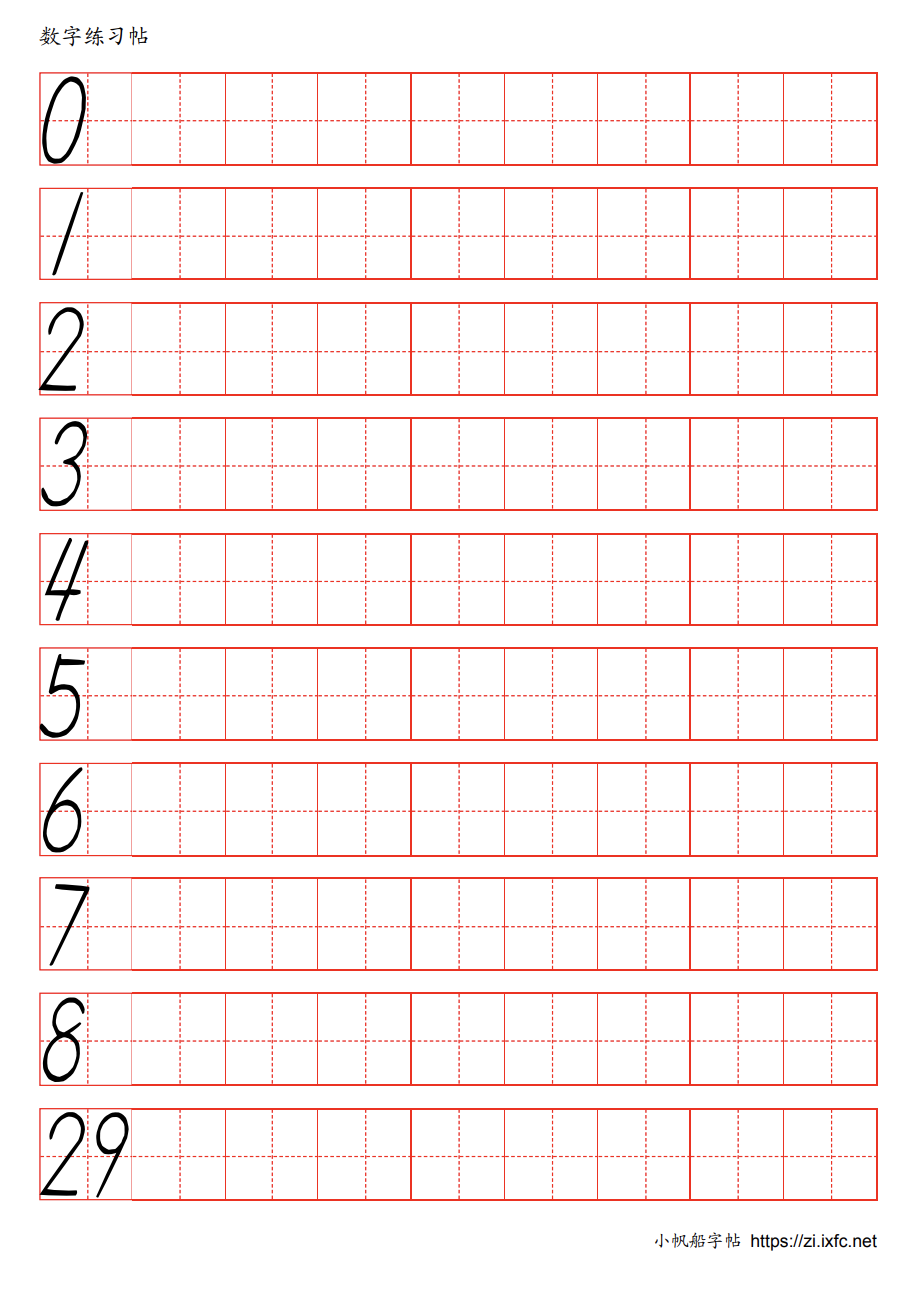 数字帖 阿拉伯数字。每行第一个字为参照字，其余空格作为写字练习。