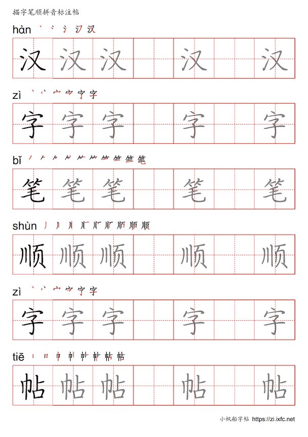 描字+笔顺拼音标注帖 显示每一个字的笔画顺序，同时呈现该字拼音。一边认字一边练字。(注：只支持常用字的笔顺)