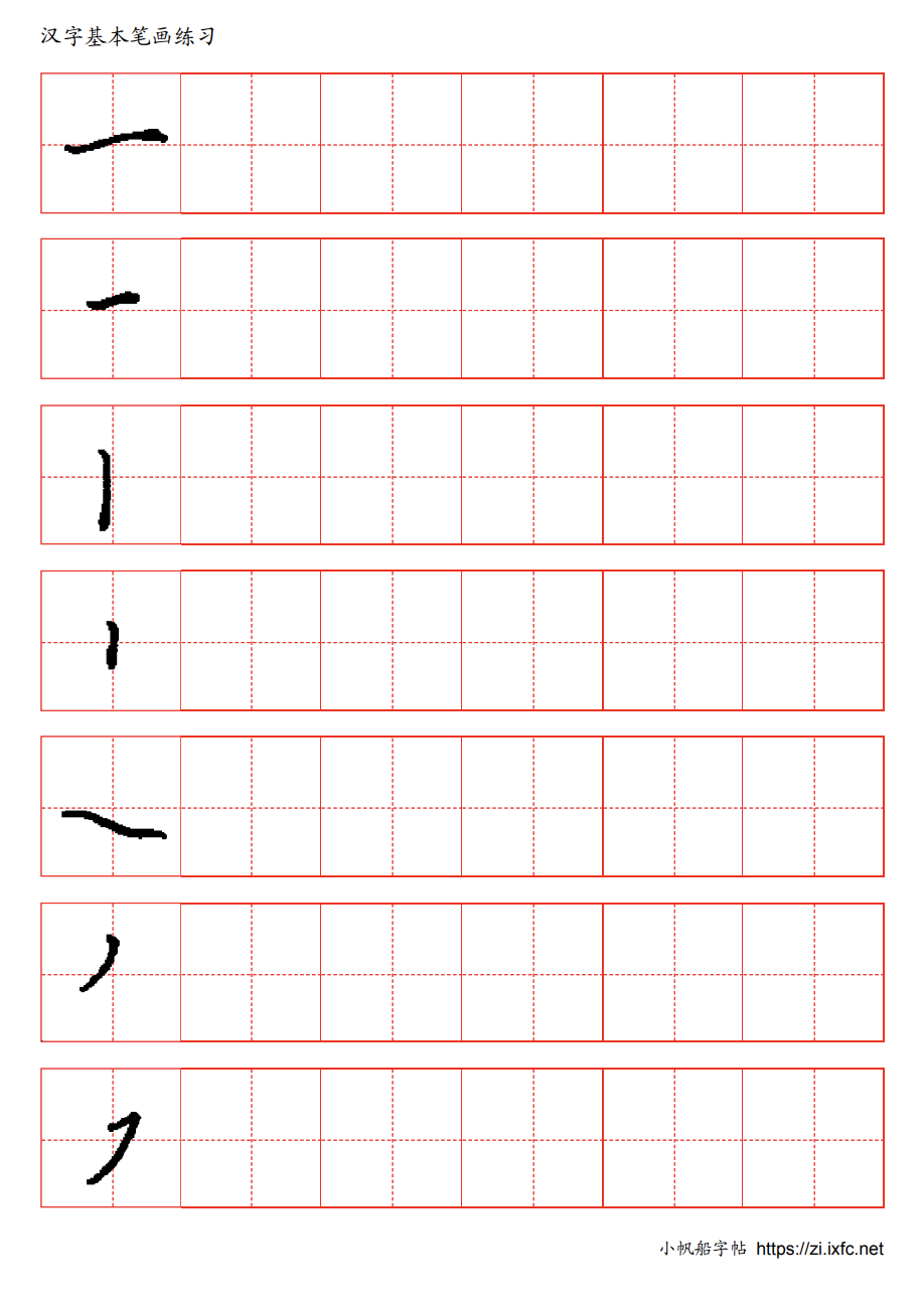 汉字笔画练习帖 楷体汉字的基本笔画练习。每行第一个字为参照字，其余字格用来临摹。