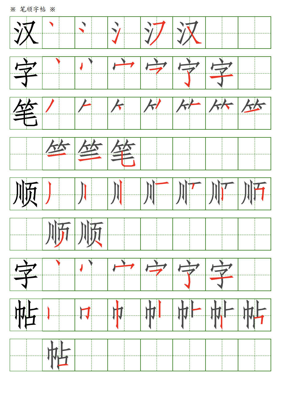 田字格汉字笔顺字帖生成器
