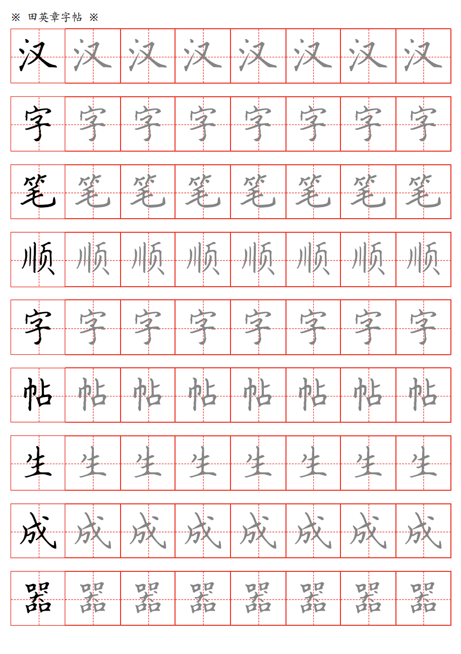 田字格汉字笔顺字帖生成器