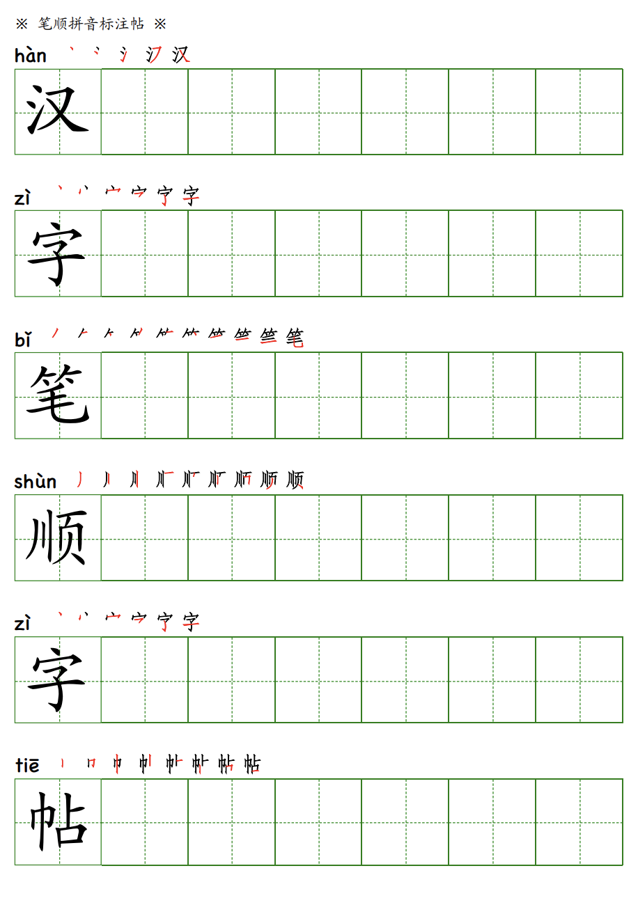 田字格汉字笔顺字帖生成器