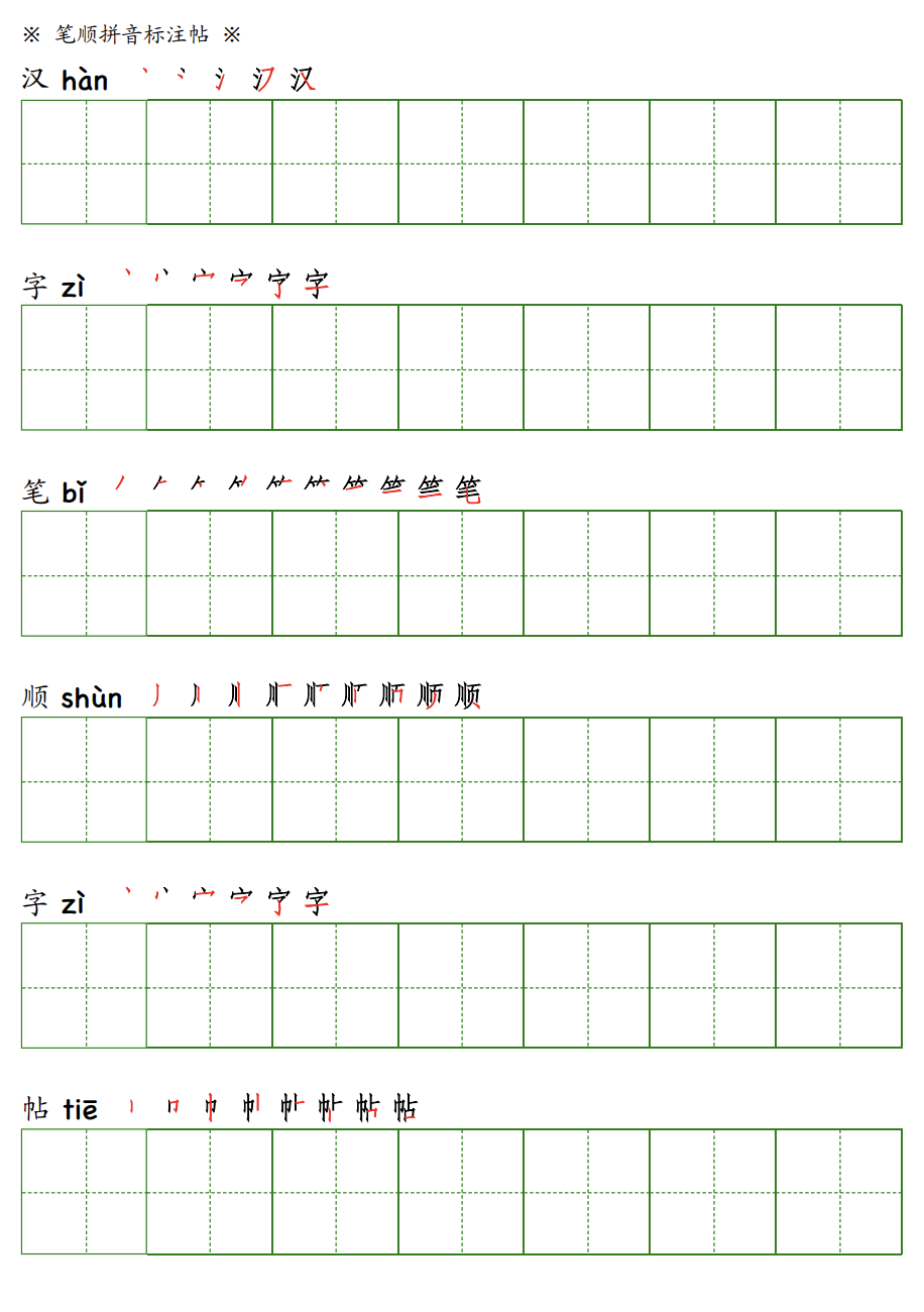 田字格汉字笔顺字帖生成器