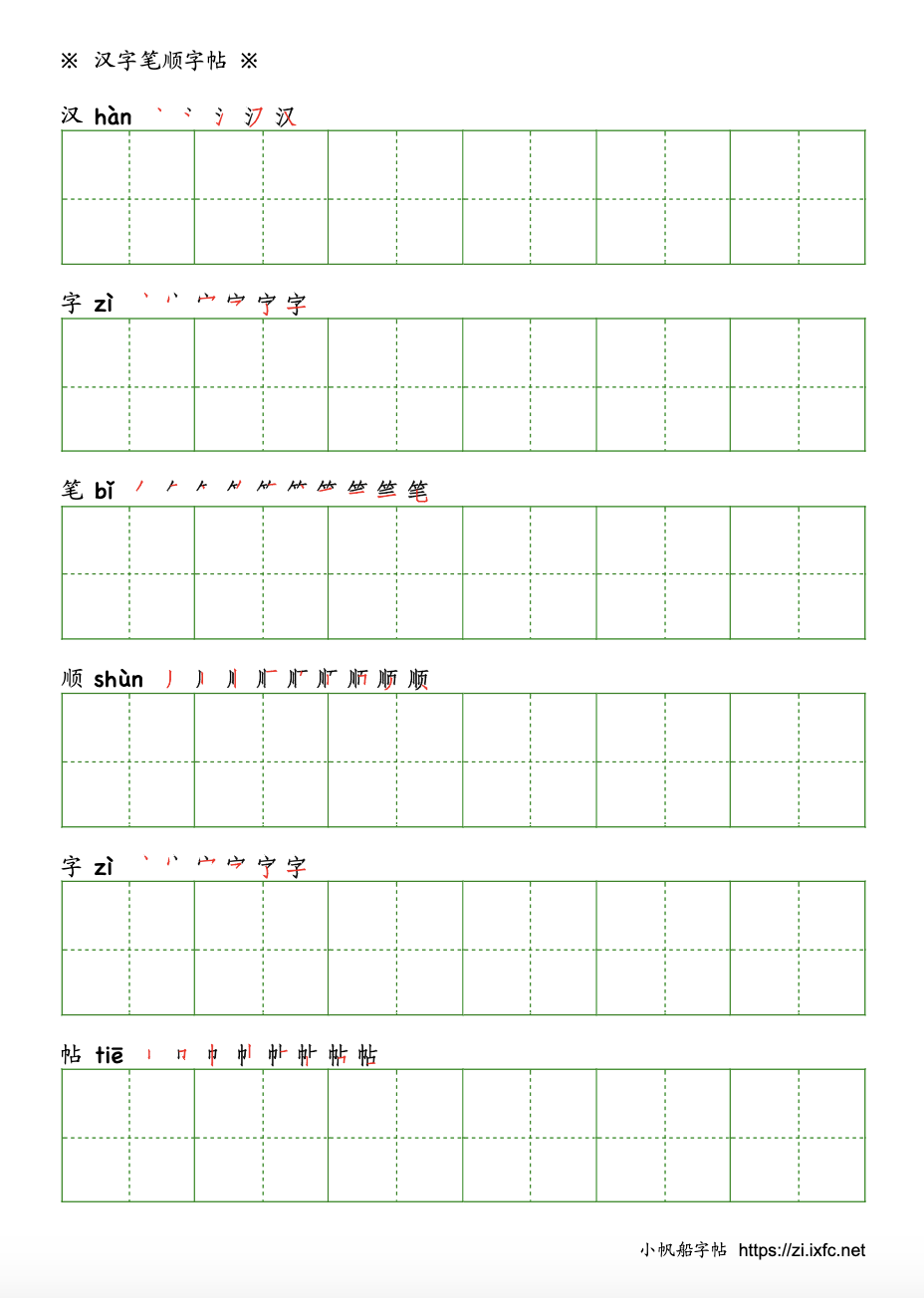 字帖示例
