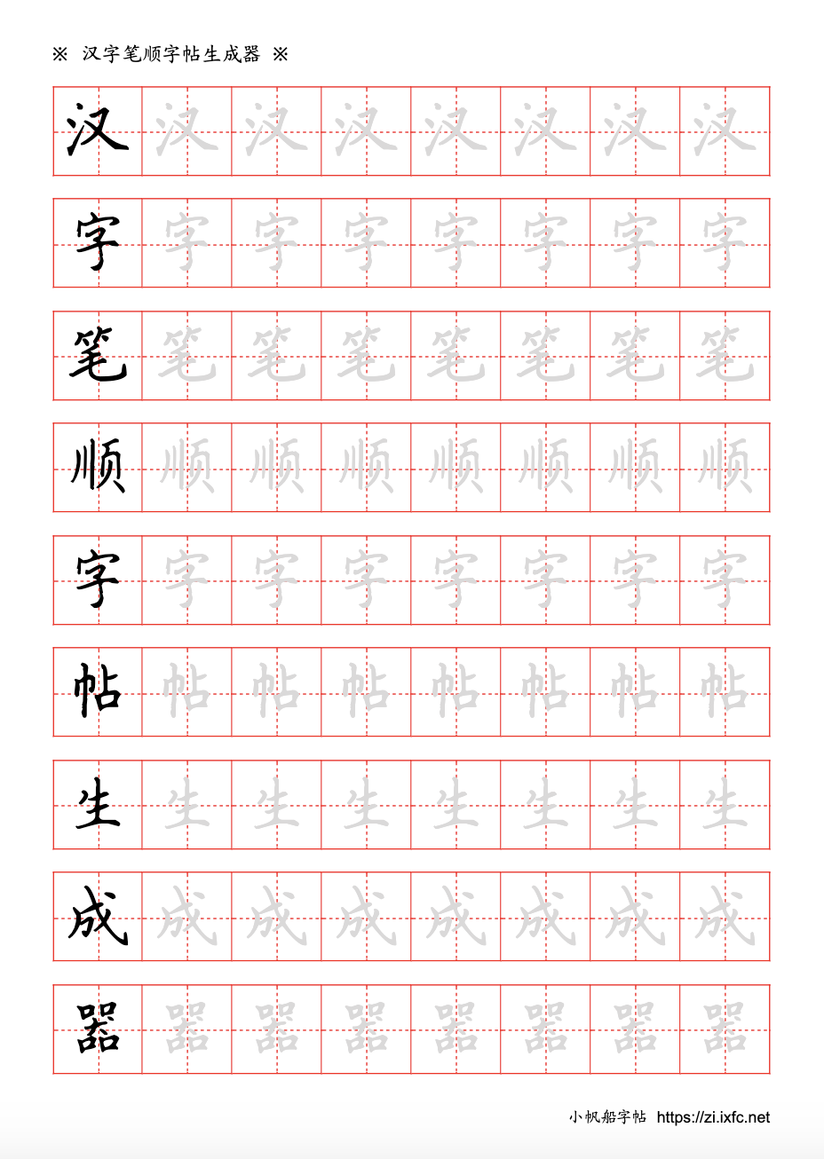 字帖示例