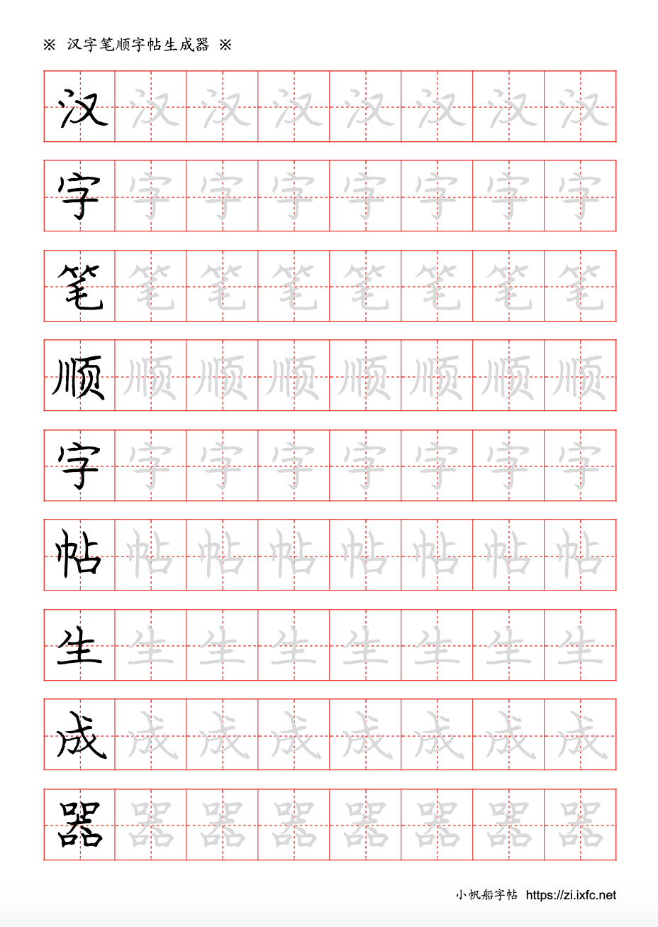 字帖示例